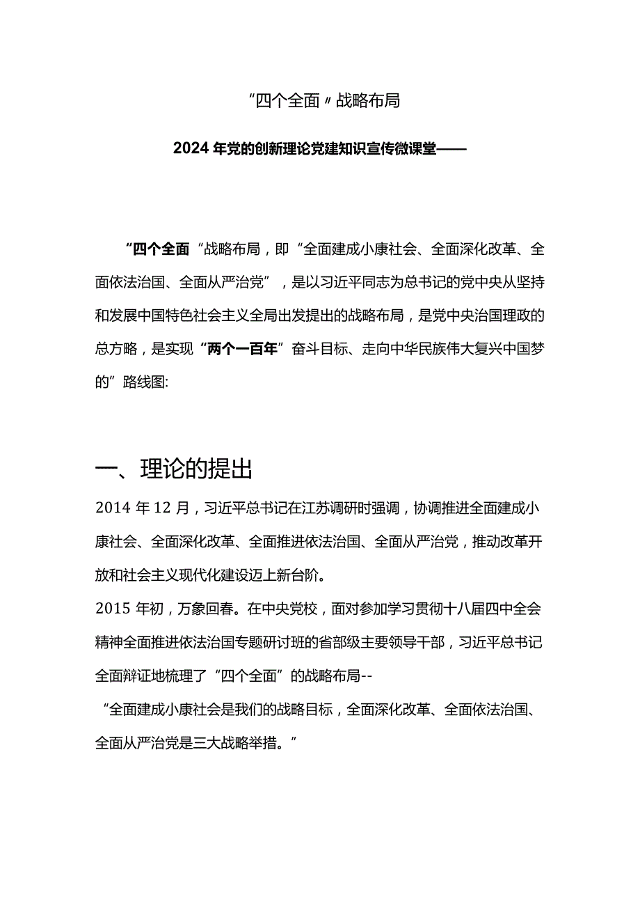 四个全面战略布局PPT简洁实用2024年党的创新理论党建知识宣传微课堂(讲稿).docx_第1页