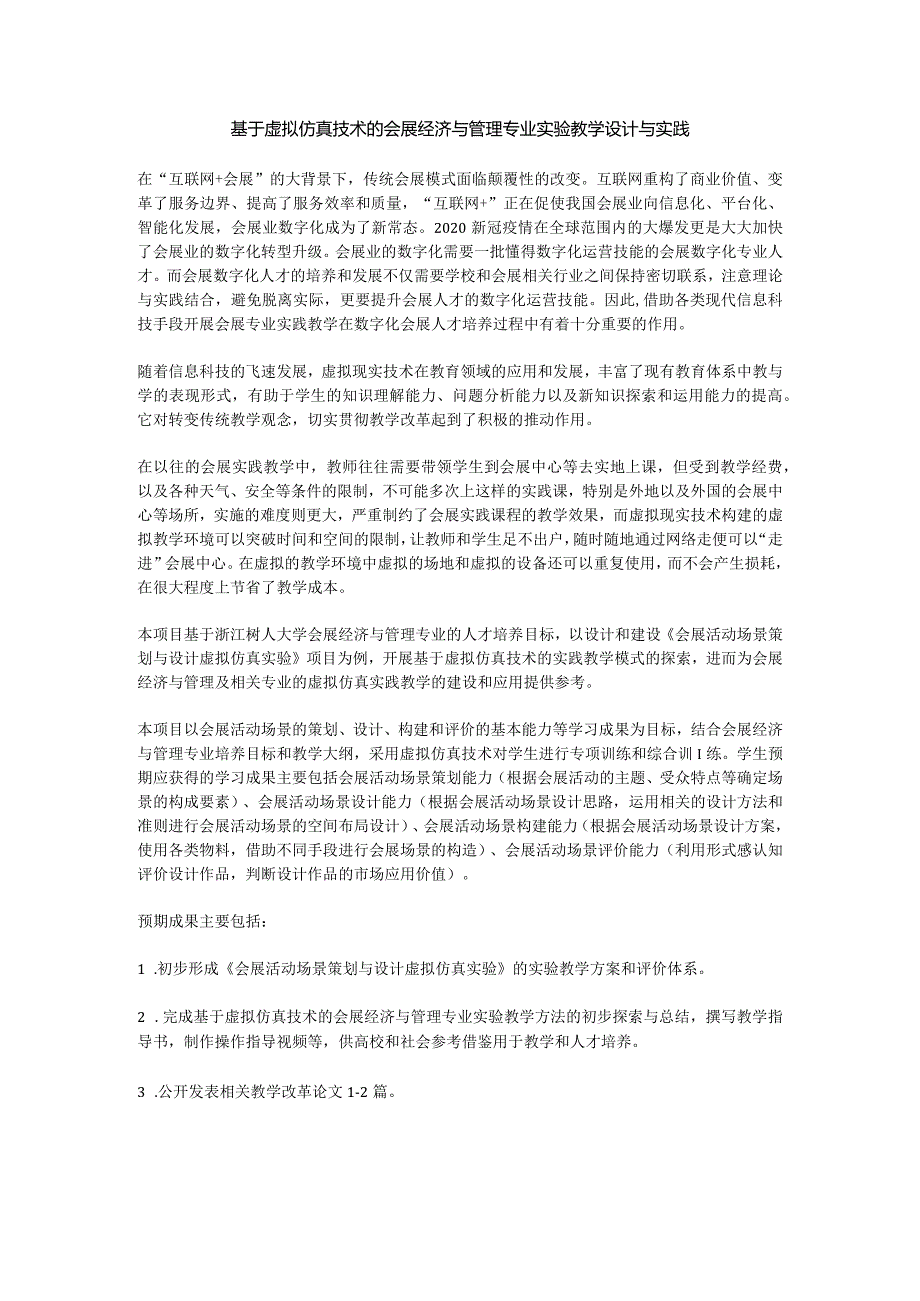 基于虚拟仿真技术的会展经济与管理专业实验教学设计与实践.docx_第1页