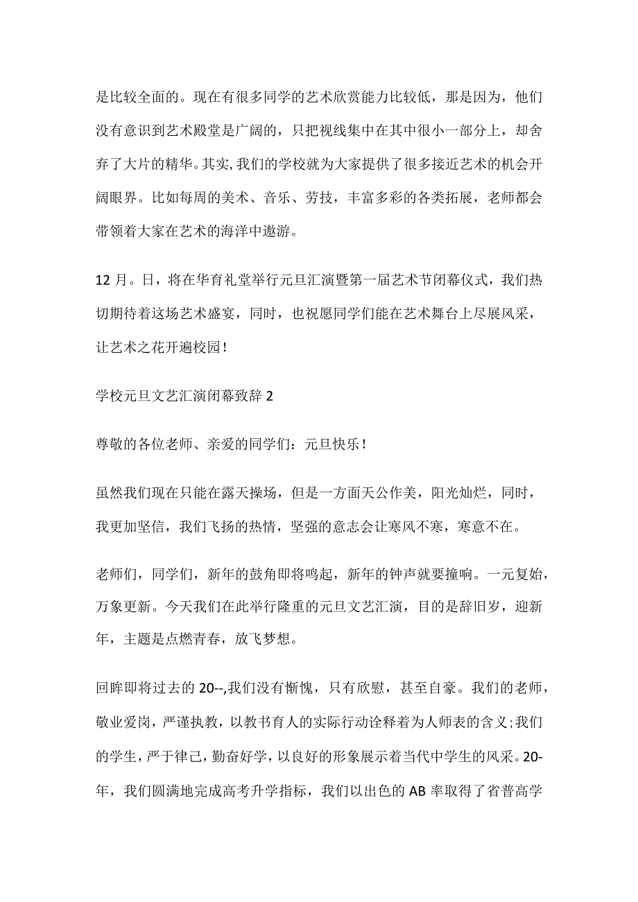 学校元旦文艺汇演闭幕致辞.docx_第2页