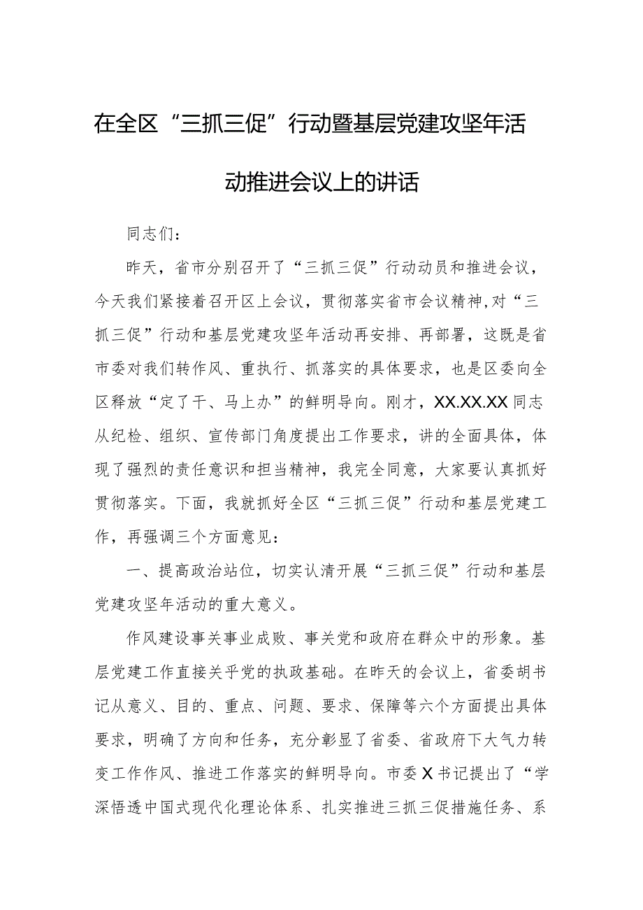 在全区“三抓三促”行动暨基层党建攻坚年活动推进会议上的讲话.docx_第1页