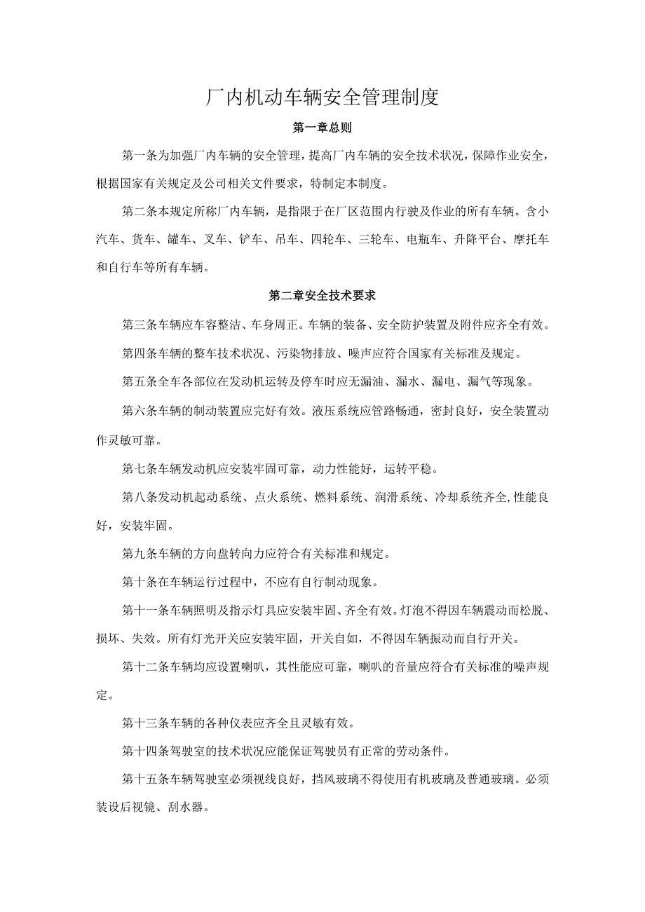 厂内机动车辆安全管理制度.docx_第1页