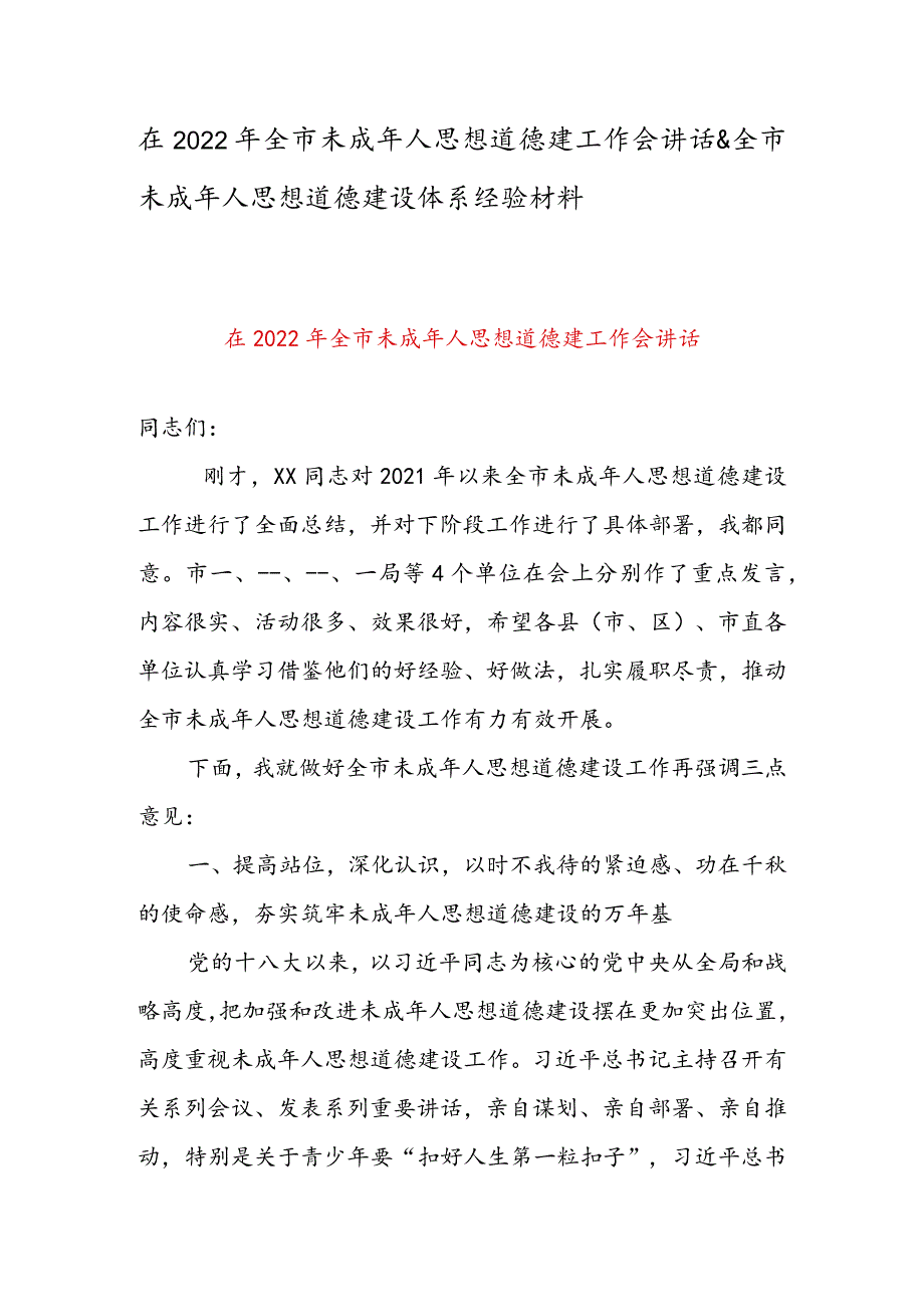 在2022年全市未成年人思想道德建工作会讲话 & 全市未成年人思想道德建设体系经验材料.docx_第1页