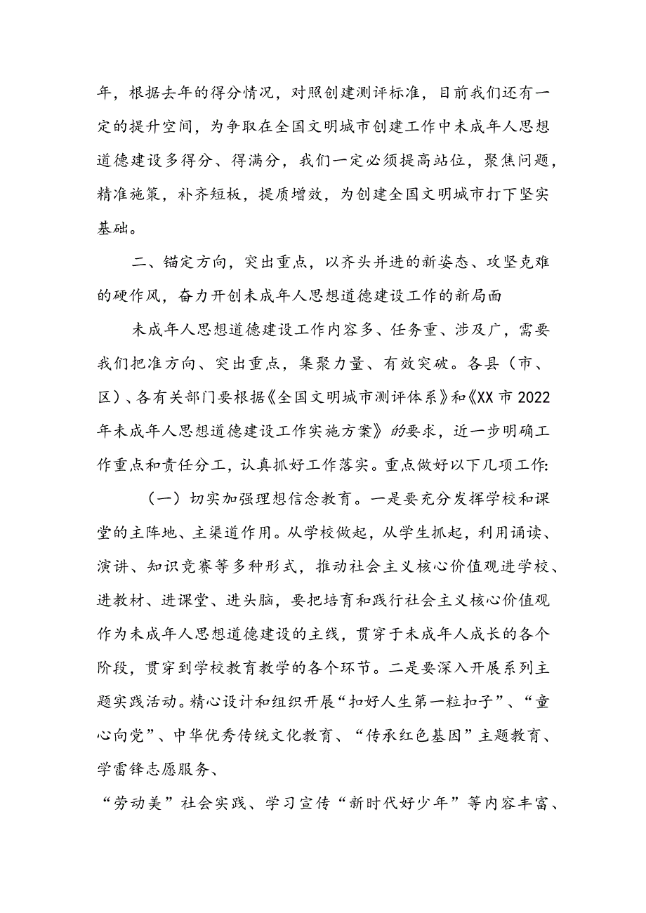 在2022年全市未成年人思想道德建工作会讲话 & 全市未成年人思想道德建设体系经验材料.docx_第3页