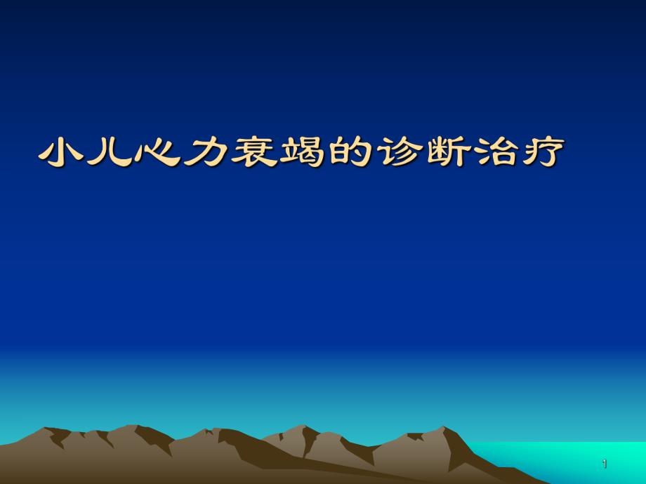 小儿心力衰竭的诊断治疗.ppt_第1页