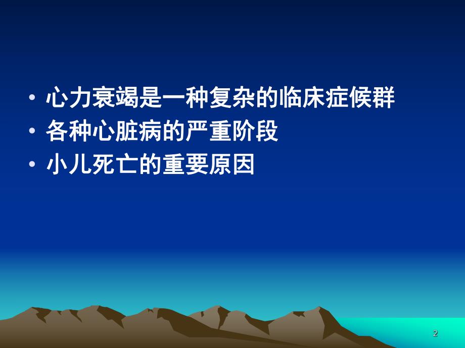 小儿心力衰竭的诊断治疗.ppt_第2页