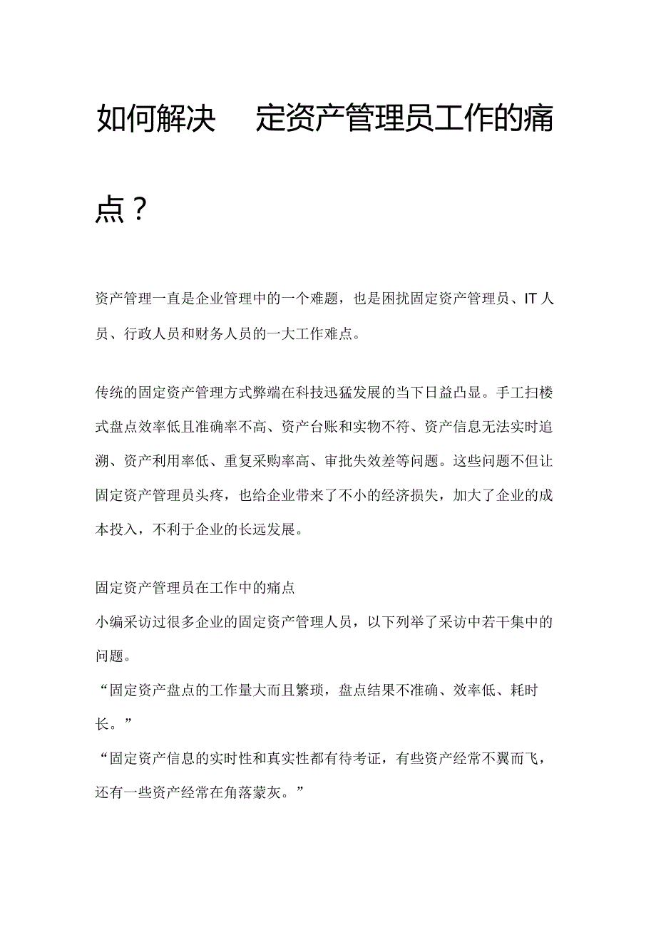 如何直击企业固定资产管理的痛点.docx_第1页