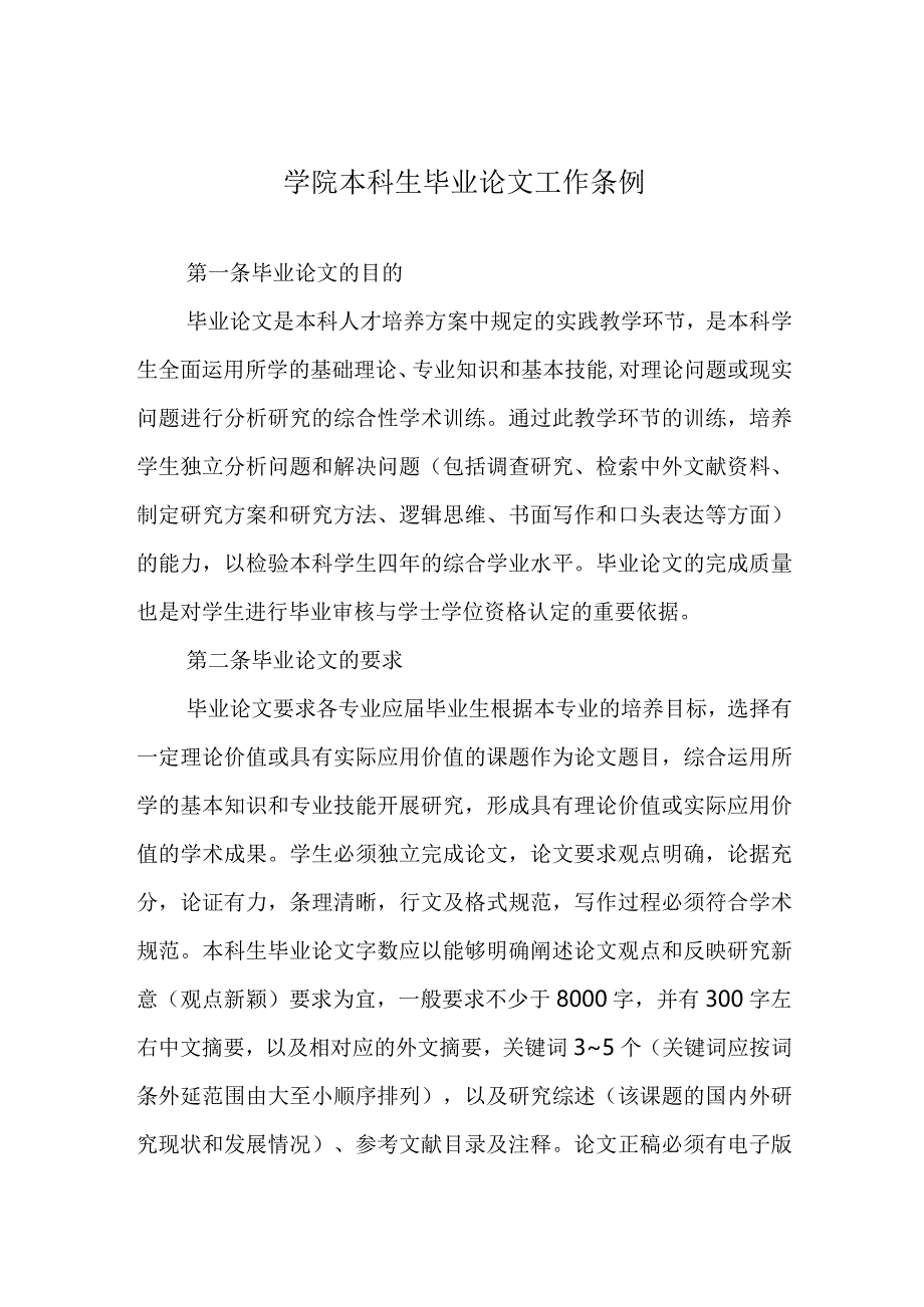 学院本科生毕业论文工作条例.docx_第1页