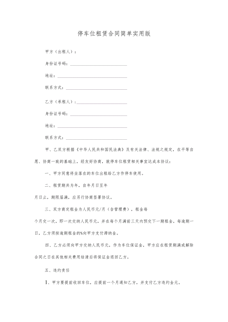 停车位租赁合同简单实用版.docx_第1页