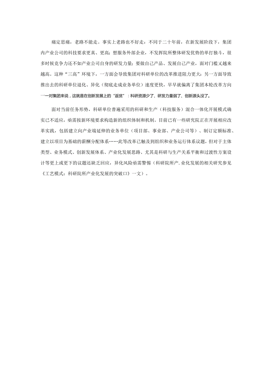 国企内部市场化改革Ⅲ：科研单位退化、异化的挑战.docx_第2页