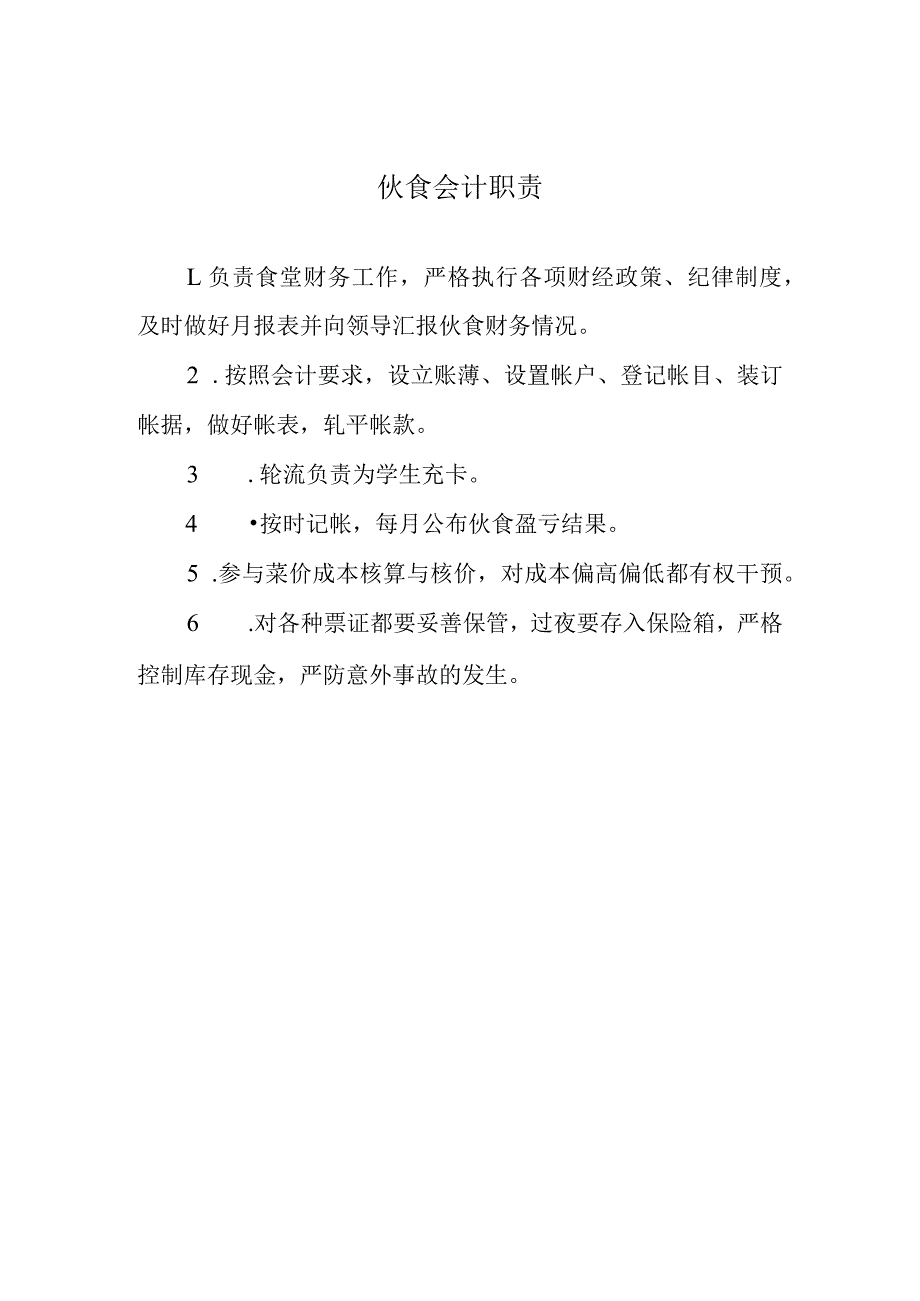 伙食会计职责.docx_第1页