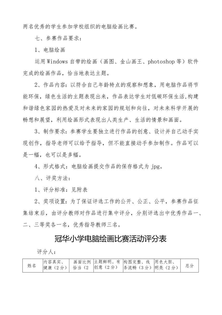 小学电脑绘画比赛活动方案.docx_第2页