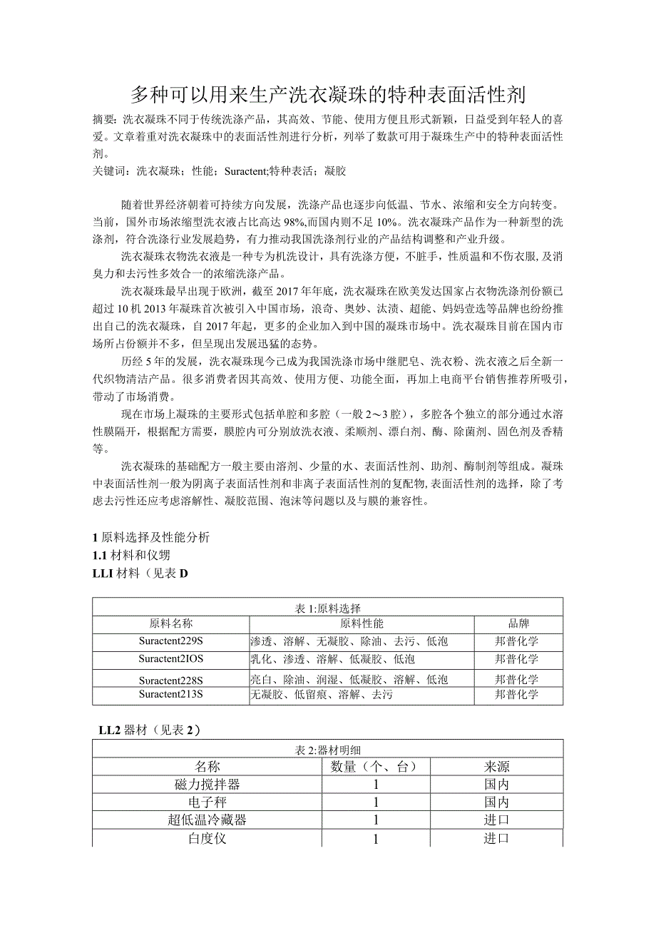 多种可以用来生产洗衣凝珠的特种表面活性剂.docx_第1页