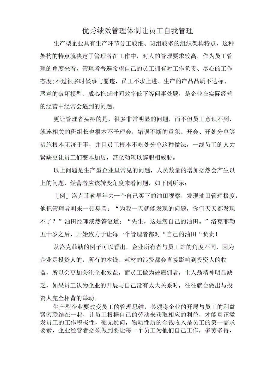 优秀绩效管理体制让员工自我管理.docx_第1页