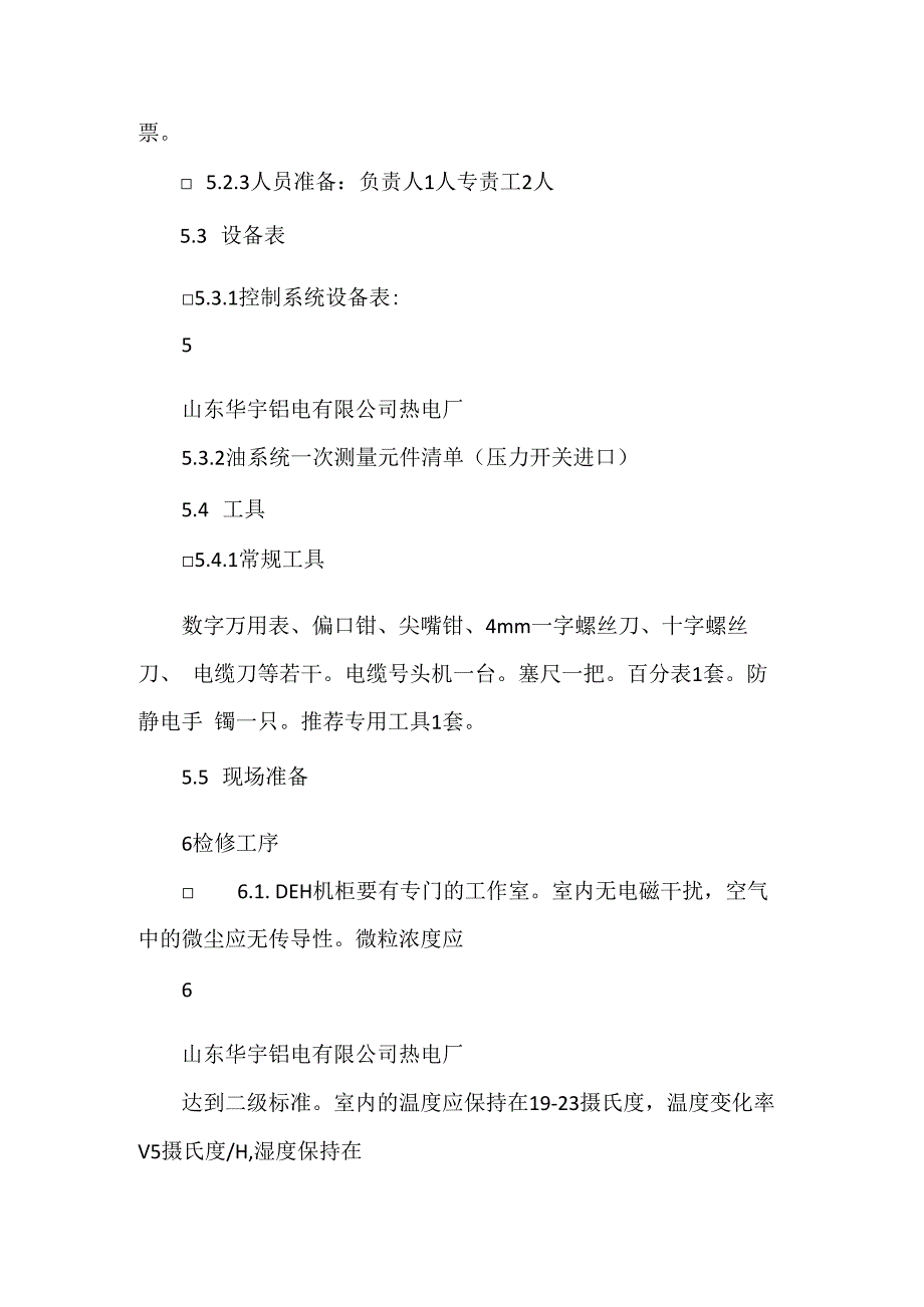 #2机组DEH大修作业指导书.docx_第3页