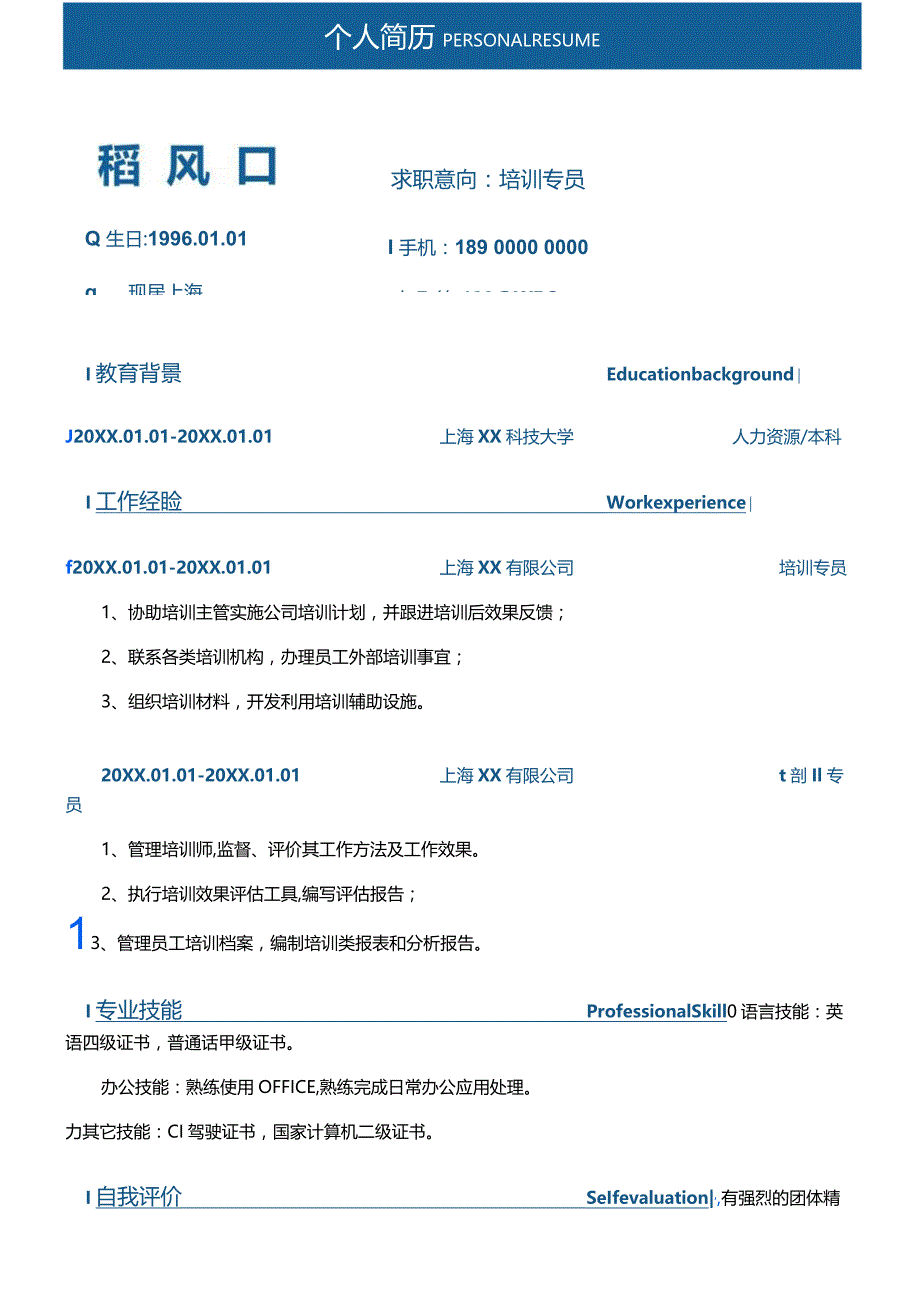 培训专员求职简历.docx_第1页