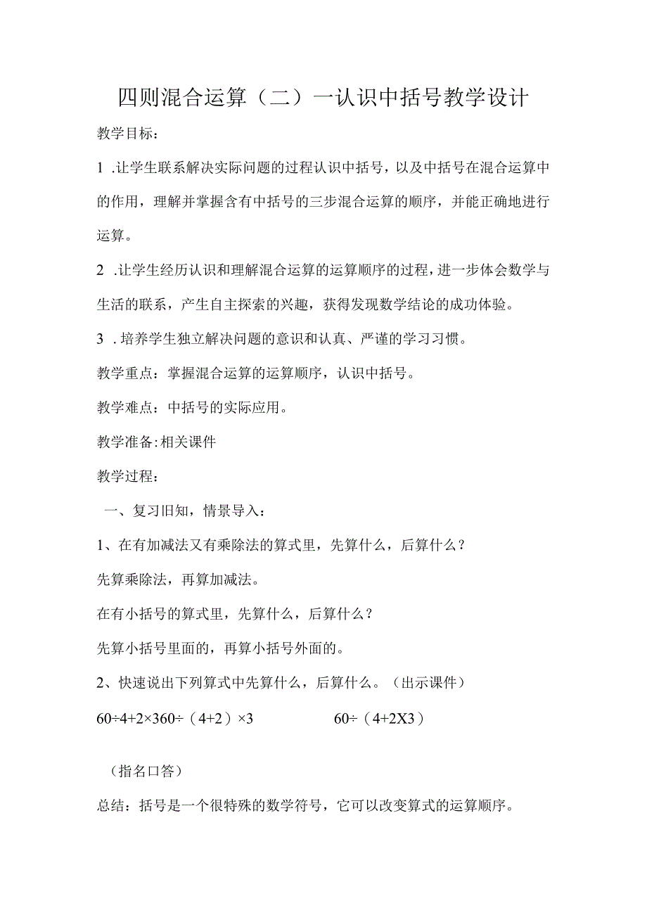 五年级上册第五单元《四则混合运算（二）》第四课时 （认识中括号）.docx_第1页