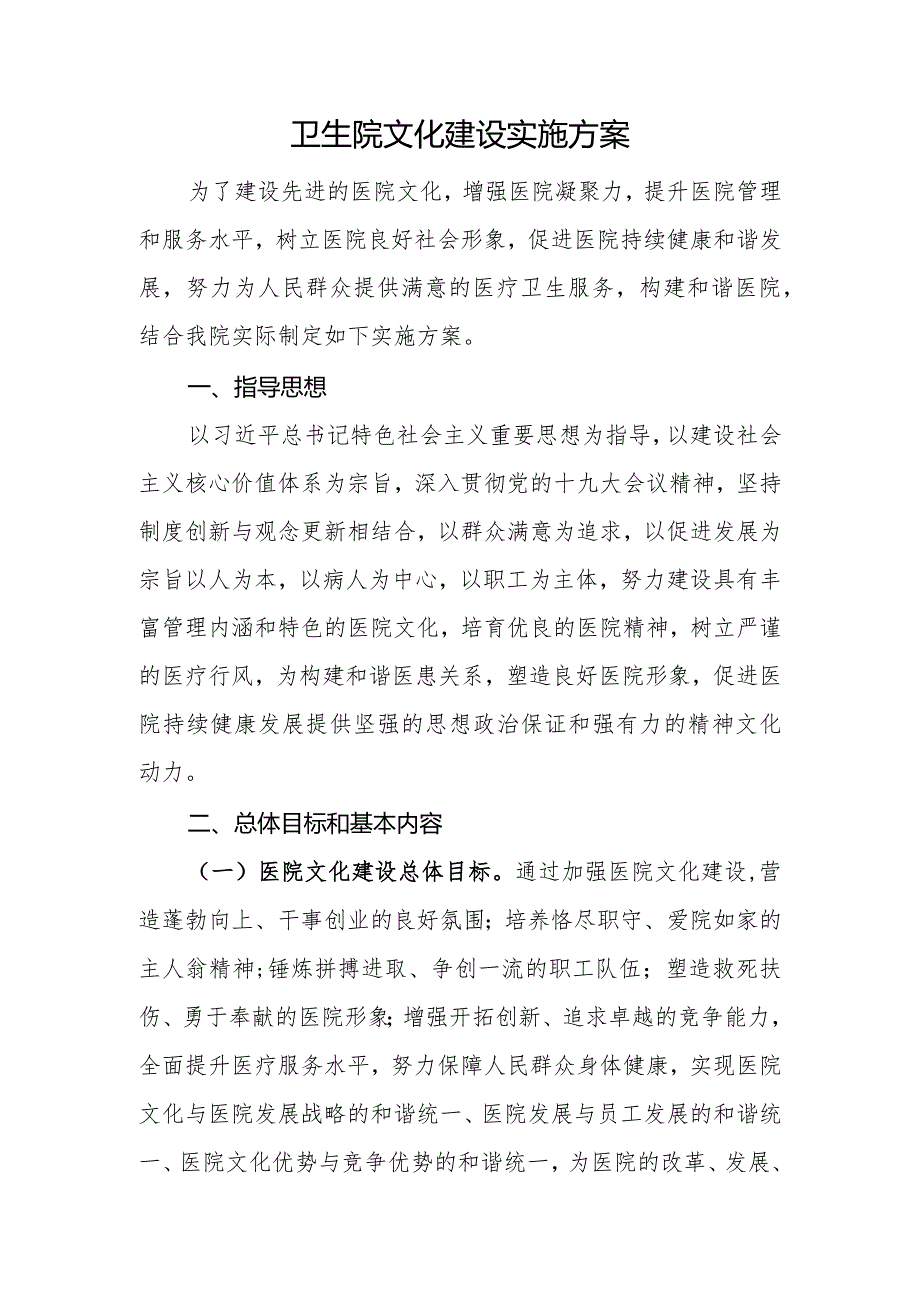 卫生院行风文化建设实施方案.docx_第1页