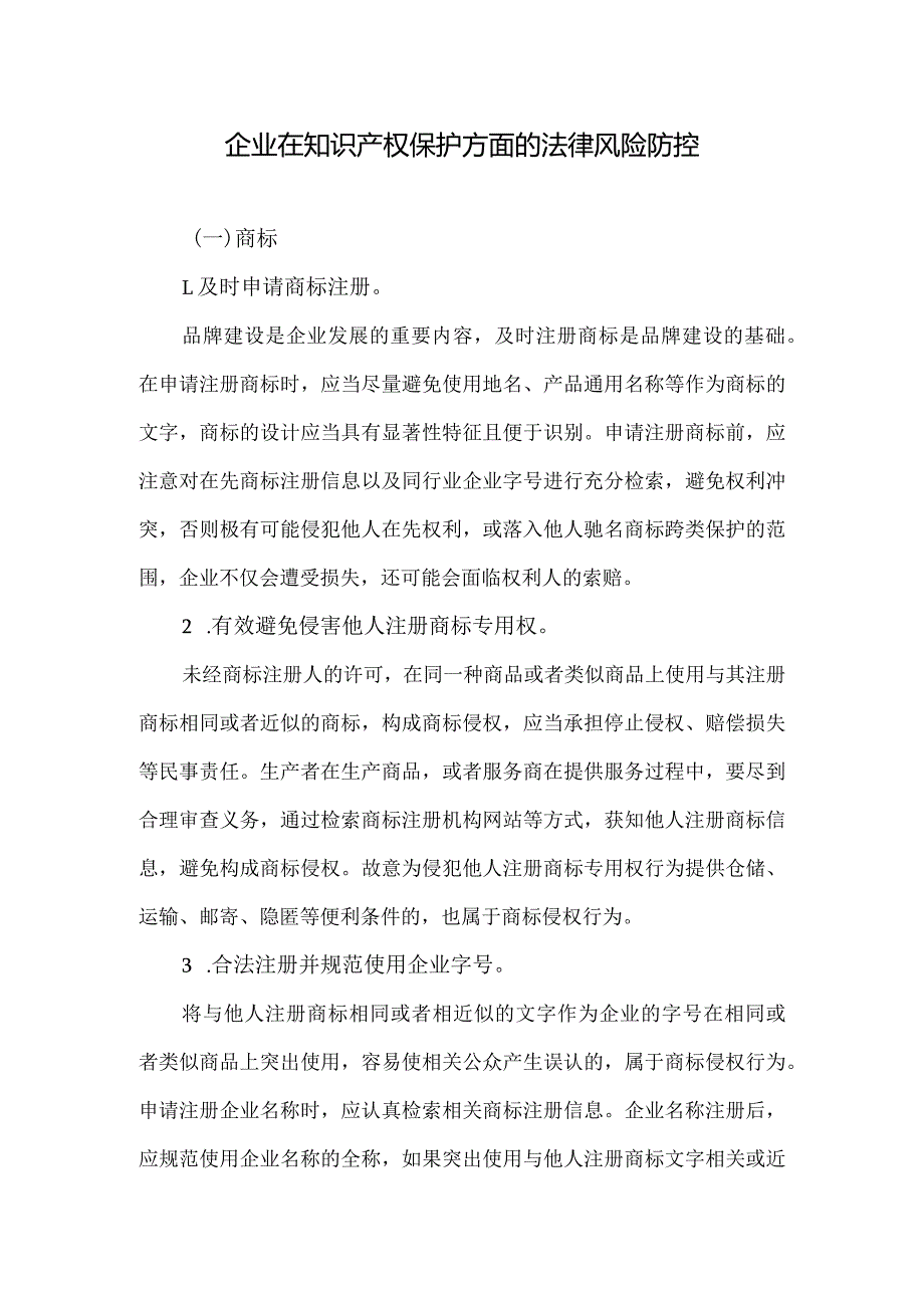 企业在知识产权保护方面的法律风控.docx_第1页