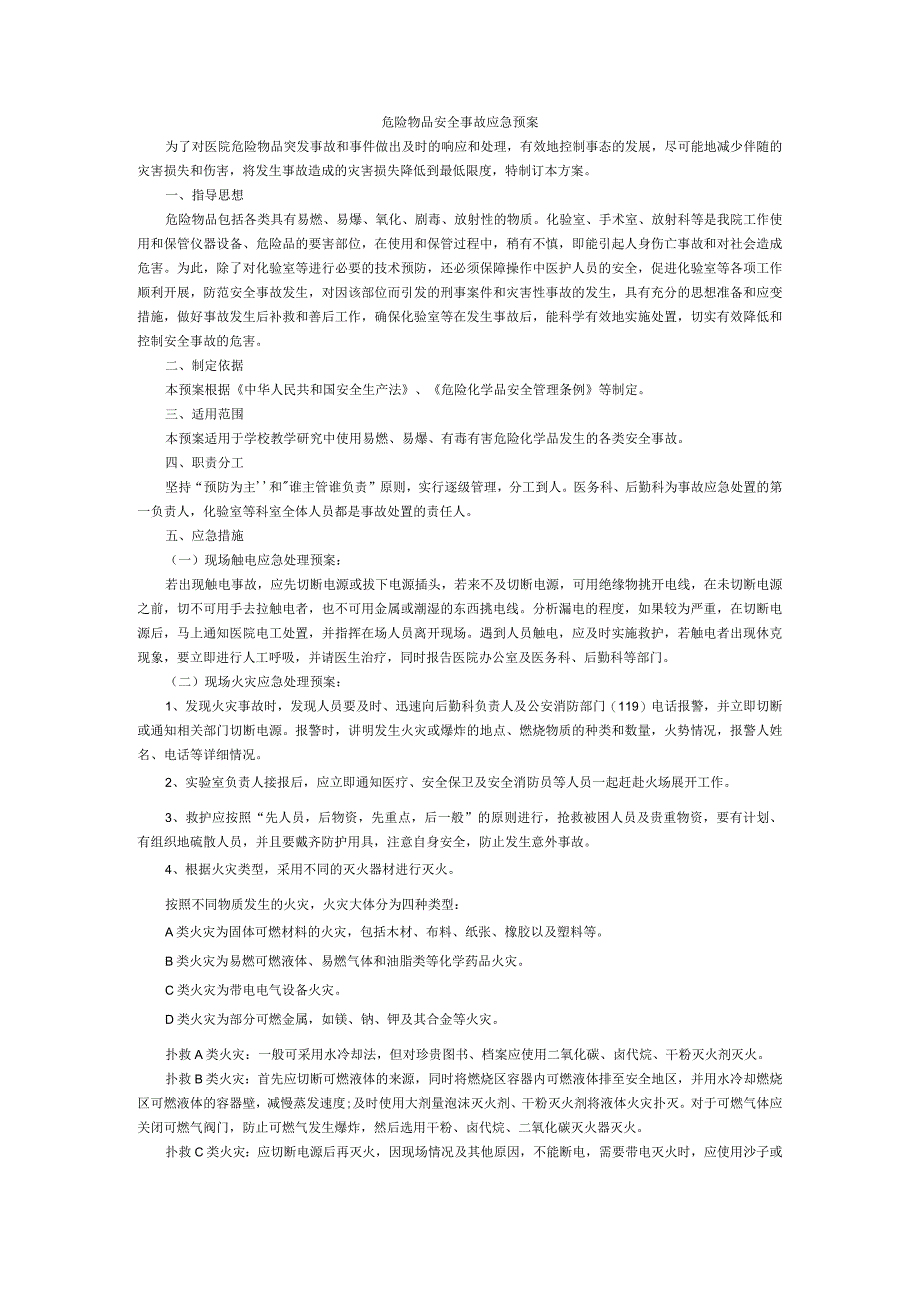危险物品安全事故应急预案.docx_第1页