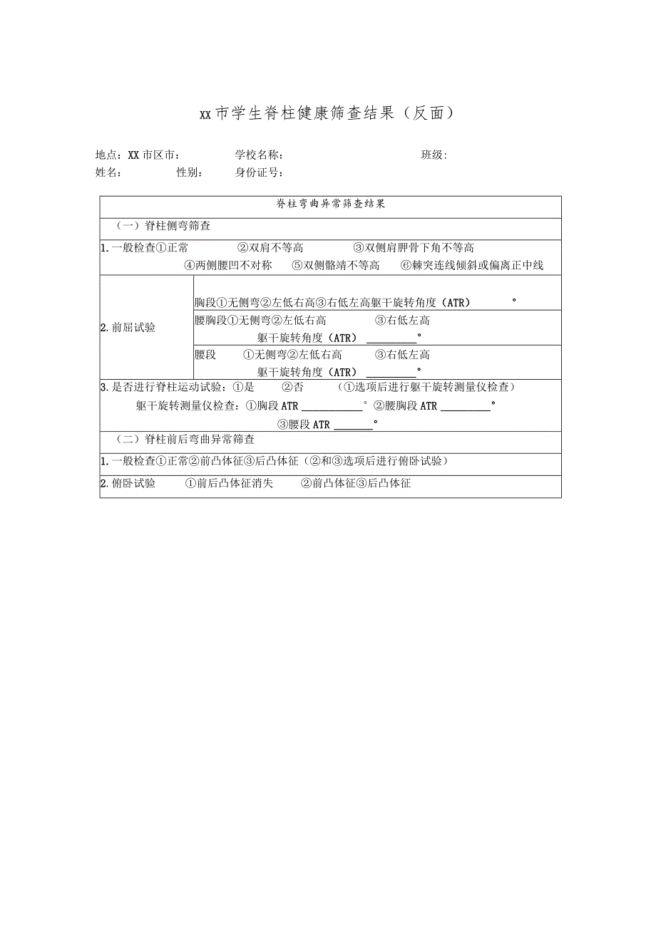 学生脊柱健康筛查结果告知书1-2-5.docx_第2页