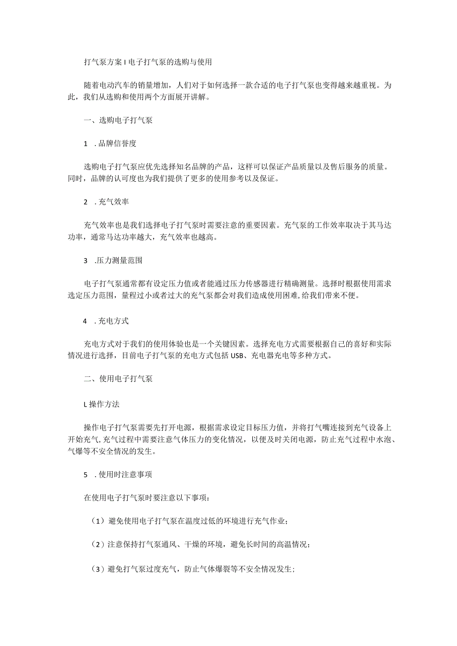 打气泵方案电子打气泵的选购与使用.docx_第1页