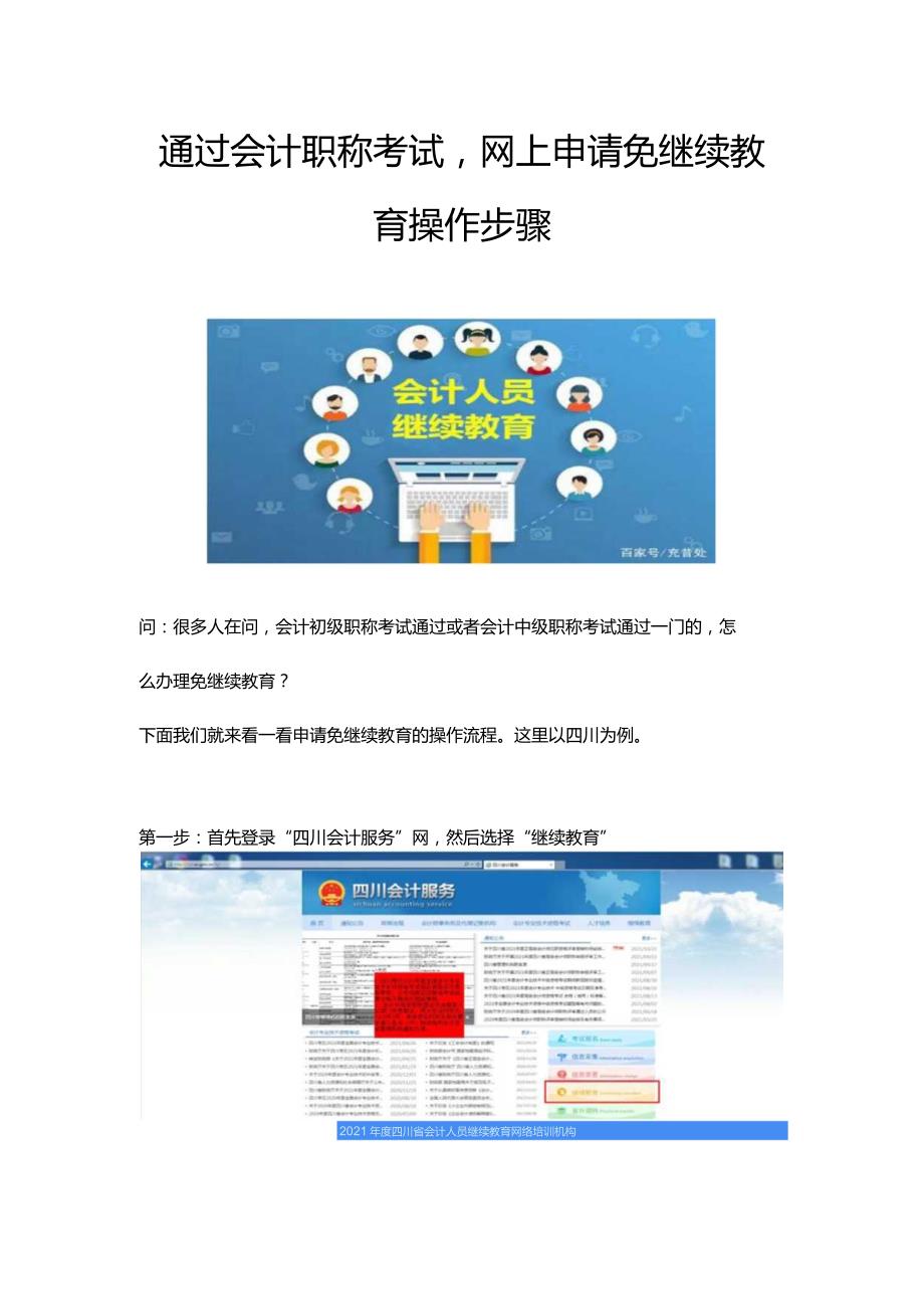 会计职称考试通过网上申请免继续教育操作步骤.docx_第1页