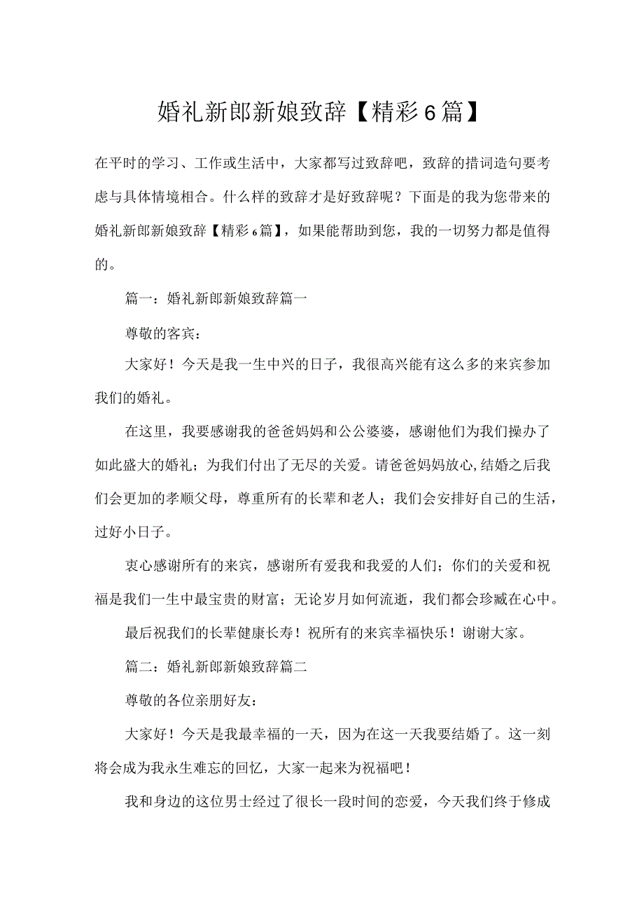 婚礼新郎新娘致辞【精彩6篇】.docx_第1页