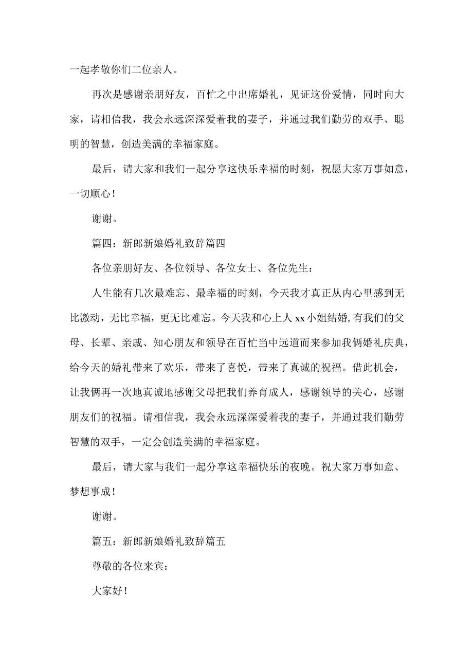 婚礼新郎新娘致辞【精彩6篇】.docx_第3页