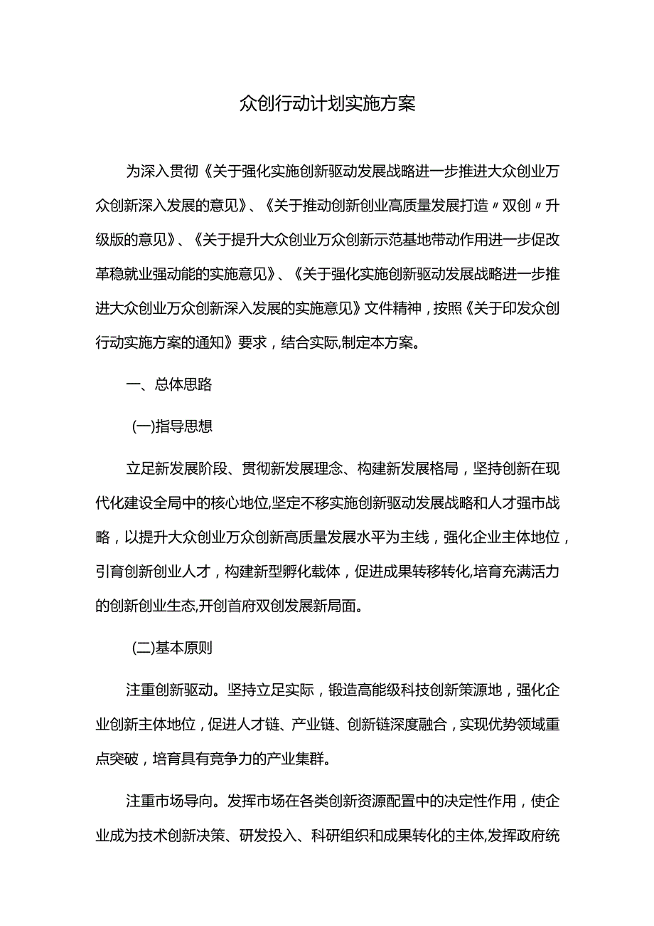 众创行动计划实施方案.docx_第1页