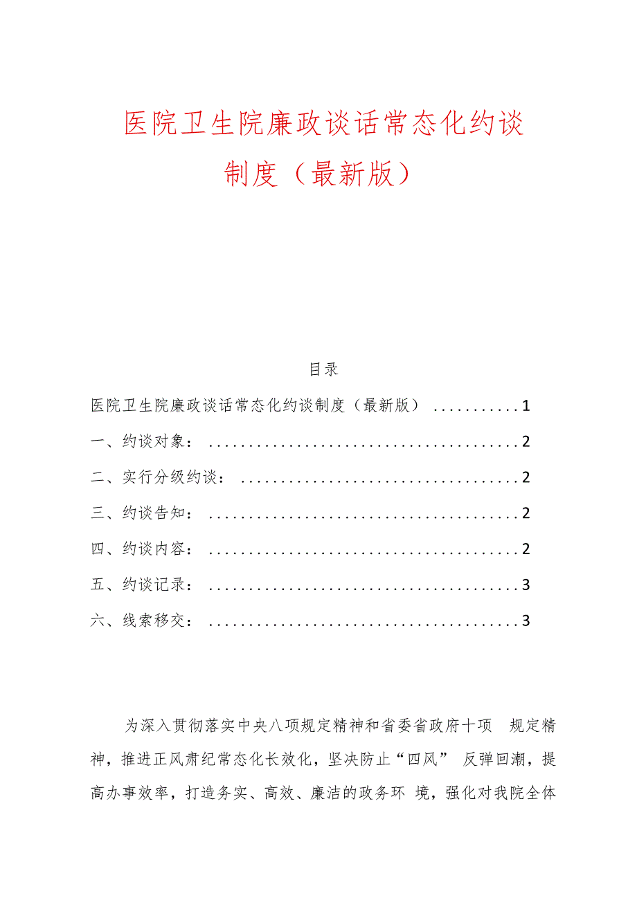 1.医院卫生院廉政谈话常态化约谈制度（最新版）.docx_第1页