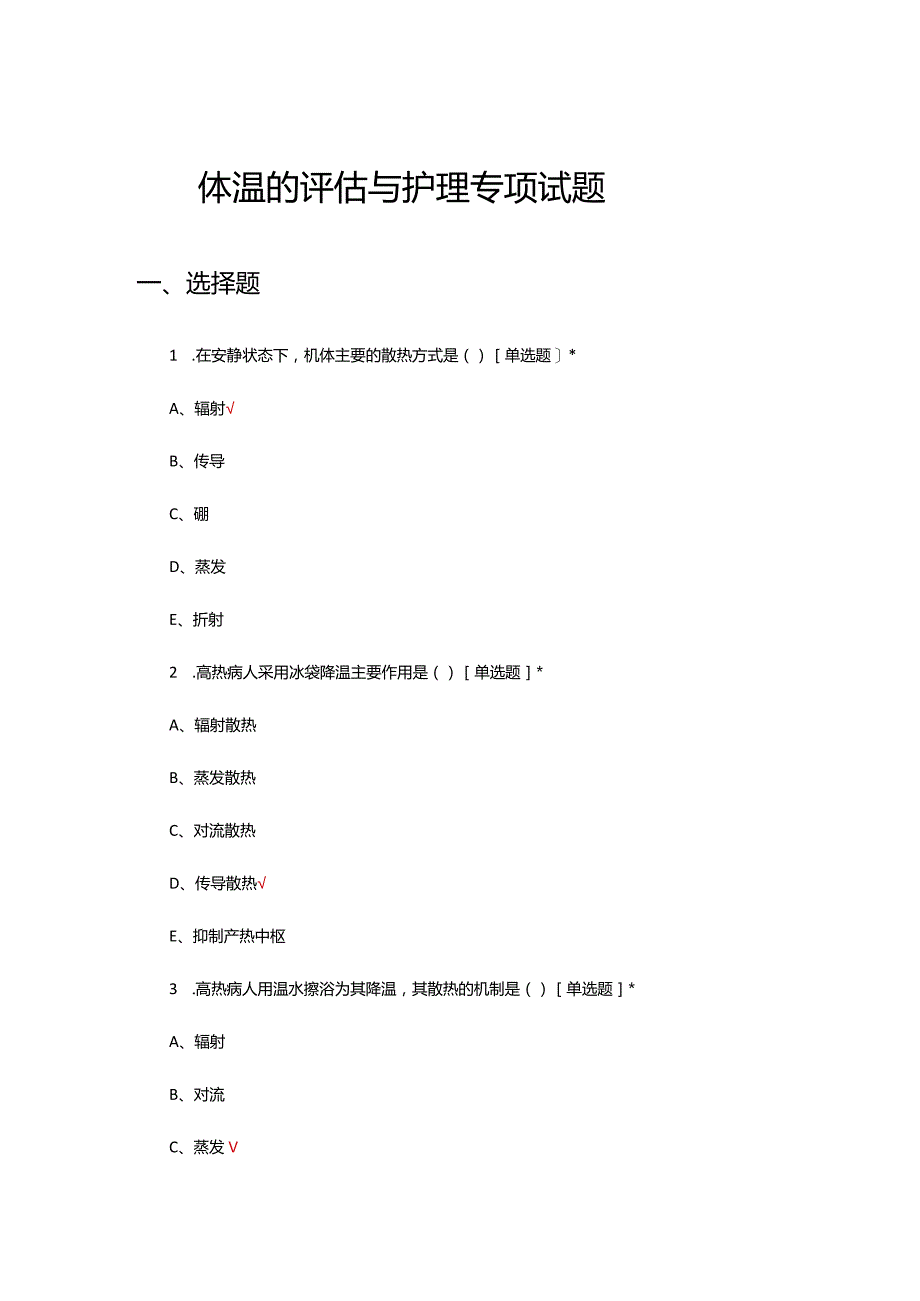 体温的评估与护理专项试题及答案.docx_第1页