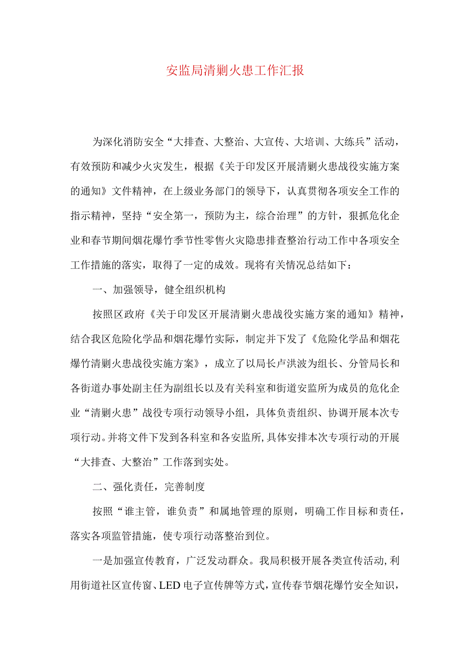 安监局清剿火患工作汇报.docx_第1页