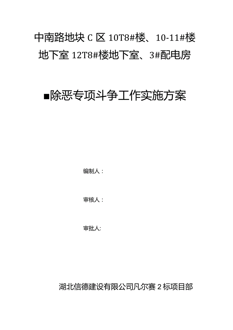 建筑工程项目扫黑除恶工作实施方案.docx_第1页