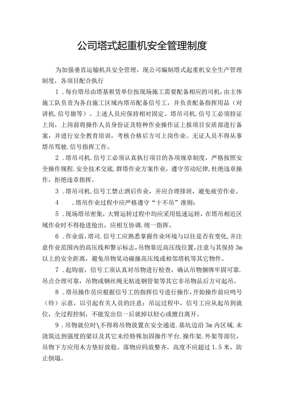 公司塔式起重机安全管理制度.docx_第1页