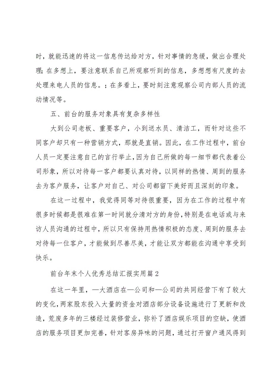 前台年末个人优秀总结汇报实用（3篇）.docx_第3页