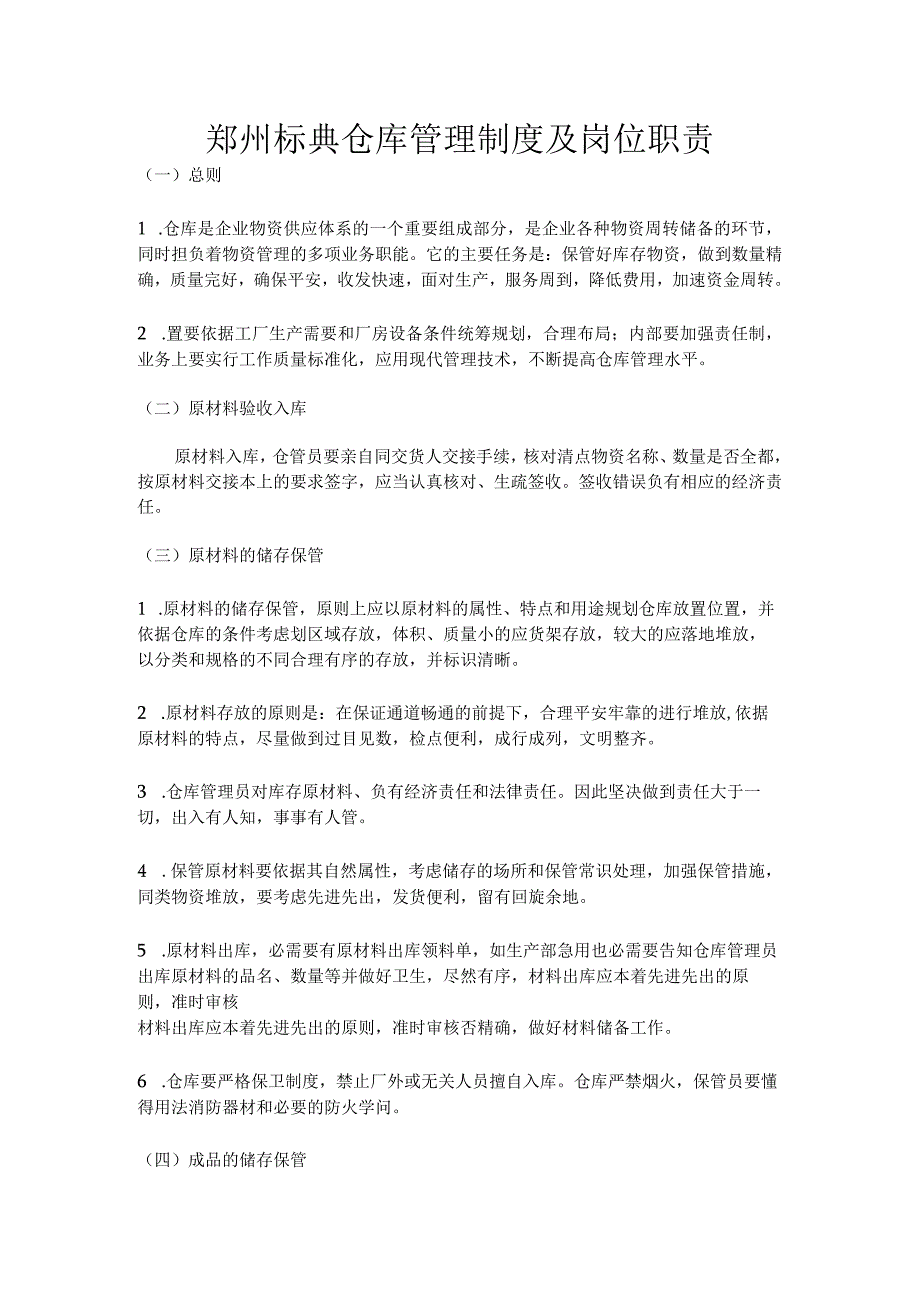 原材料与成品仓库的管理制度出入库流程仓管岗位职责.docx_第1页