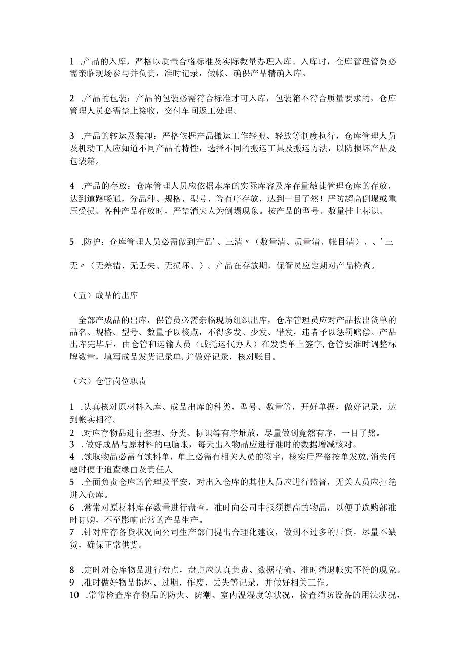 原材料与成品仓库的管理制度出入库流程仓管岗位职责.docx_第2页