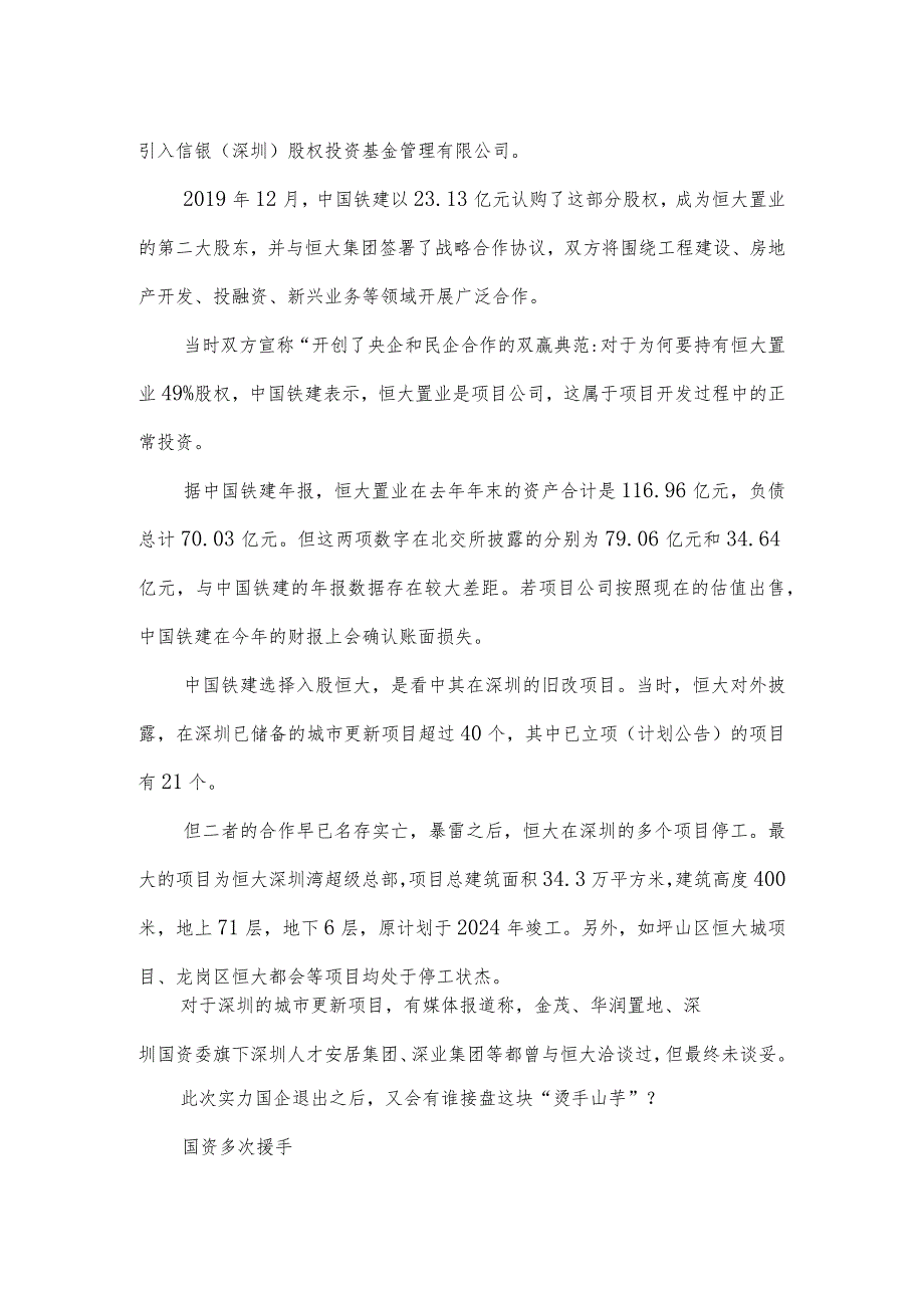 恒大重组方案.docx_第2页