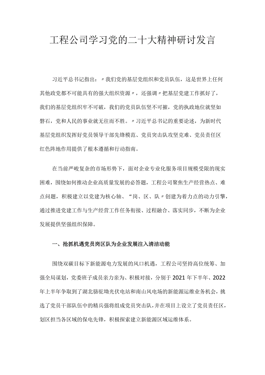 工程公司学习党的二十大精神研讨发言.docx_第1页