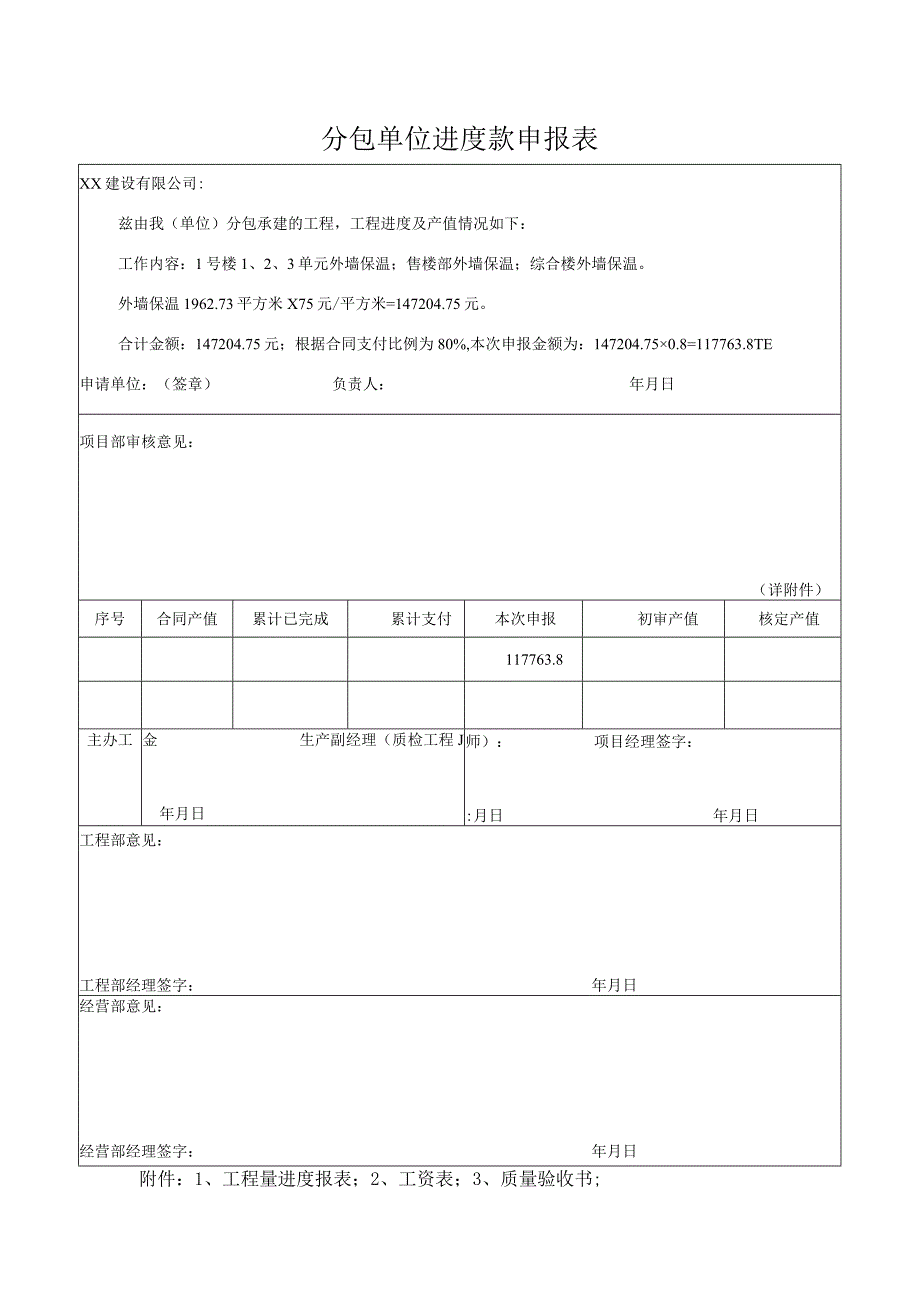 工程分包进度款申报表（模板).docx_第1页