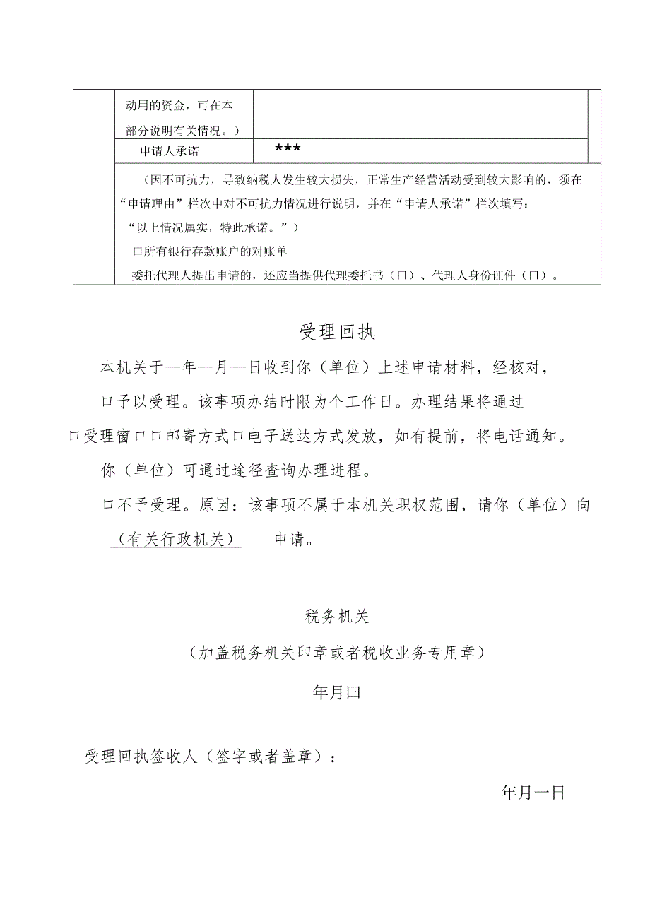 延期缴纳税款申请表（表样）.docx_第2页