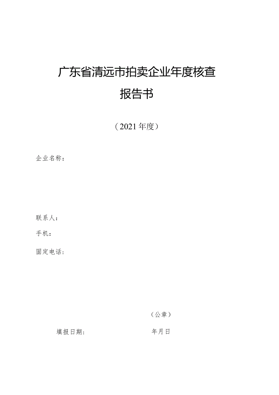 广东省清远市拍卖企业年度核查报告书.docx_第1页