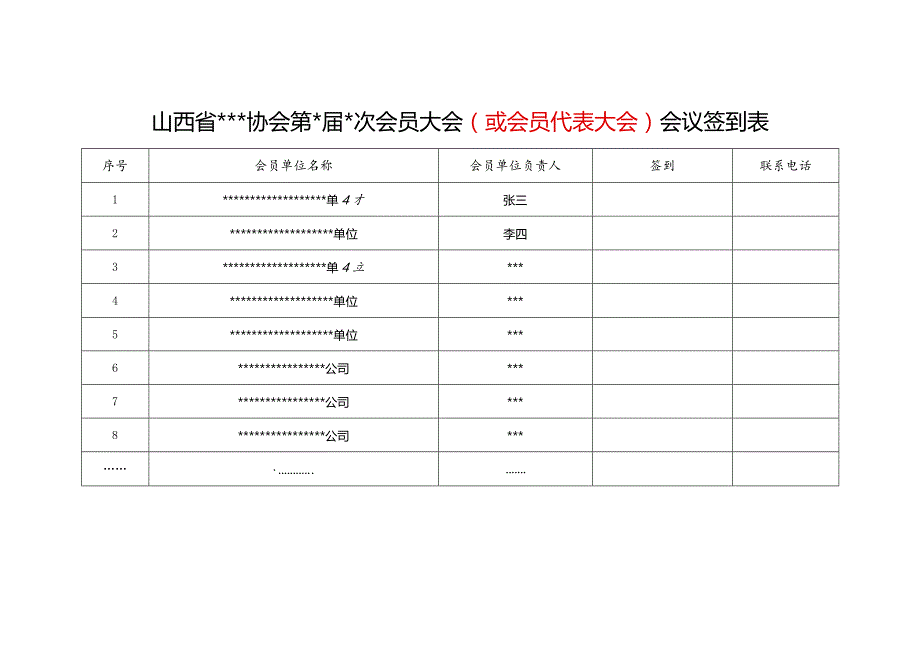 山西省社会团体会员（会员代表）大会（签到表、全景照、会议纪要）（仅供参考）.docx_第3页