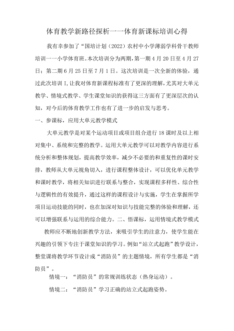 体育教学新路径探析——体育新课标培训心得.docx_第1页