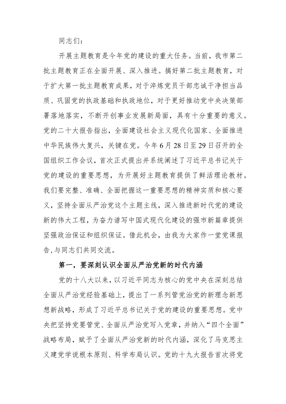 扎实开展题教育 一刻不停推进全面从严治党廉政讲稿.docx_第1页