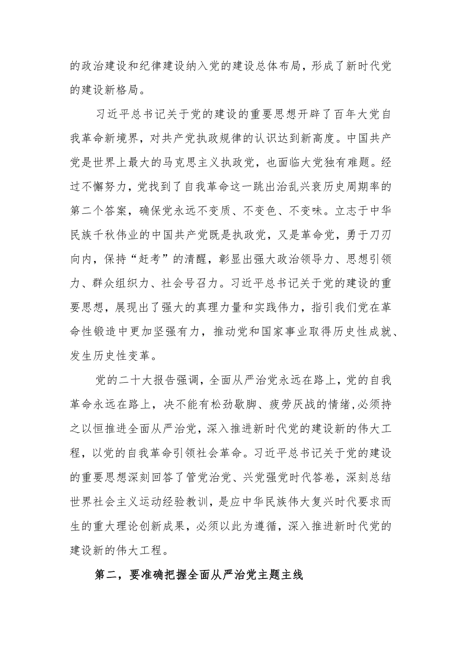 扎实开展题教育 一刻不停推进全面从严治党廉政讲稿.docx_第2页