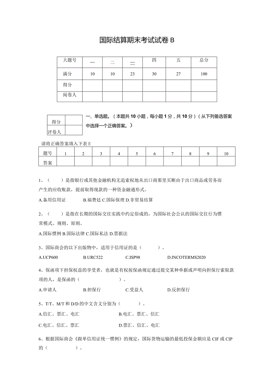 国际结算期末试卷B.docx_第1页