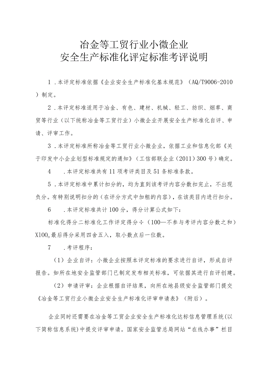 冶金等工贸行业小微企业安全生产标准化评审申请表、评定标准.docx_第1页