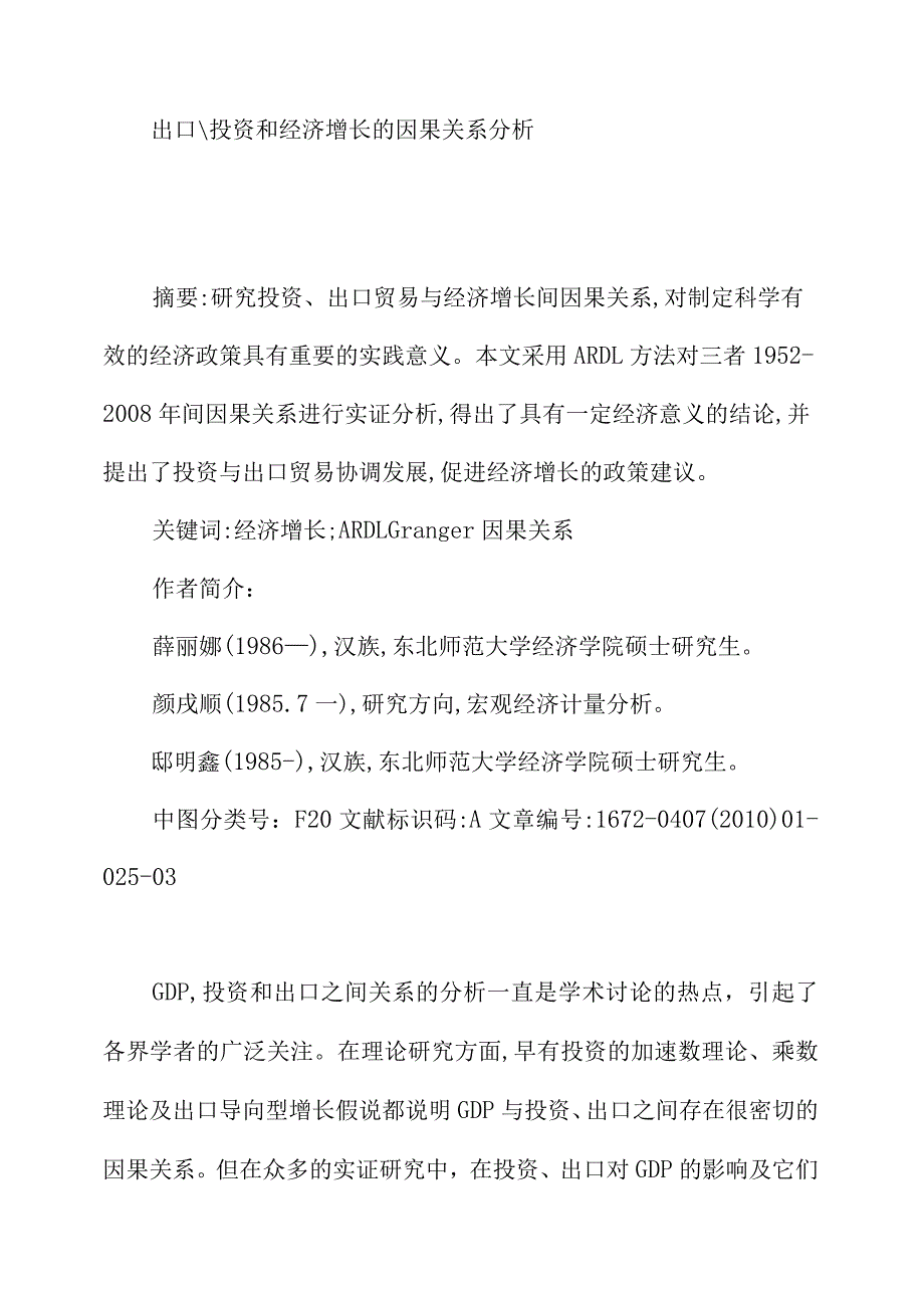 出口投资和经济增长的因果关系分析.docx_第1页