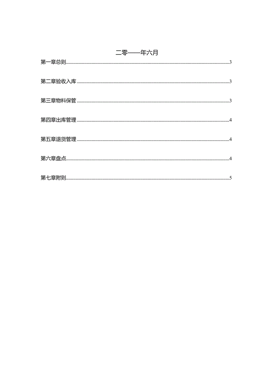 投资公司库房管理办法库房物料的收发和保管工作制度.docx_第2页